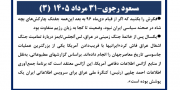 مسعود رجوی - ۳۱ مرداد ۱۴۰۵ (۳)